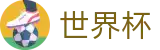 2026国际足联世界杯买球官方平台 - 足球买球赛怎么玩稳赢找必赢方法